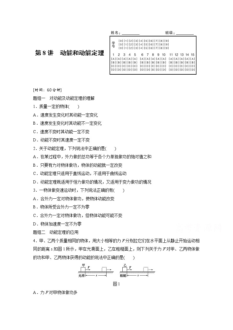 高中物理人教版必修2练习：第七章 第8讲 动能和动能定理 Word版含解析01
