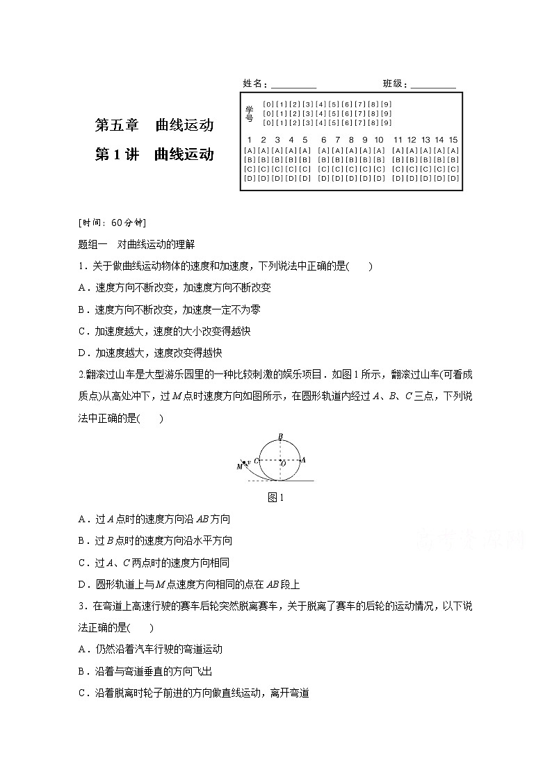 高中物理人教版必修2练习：第五章 第1讲 曲线运动 Word版含解析01