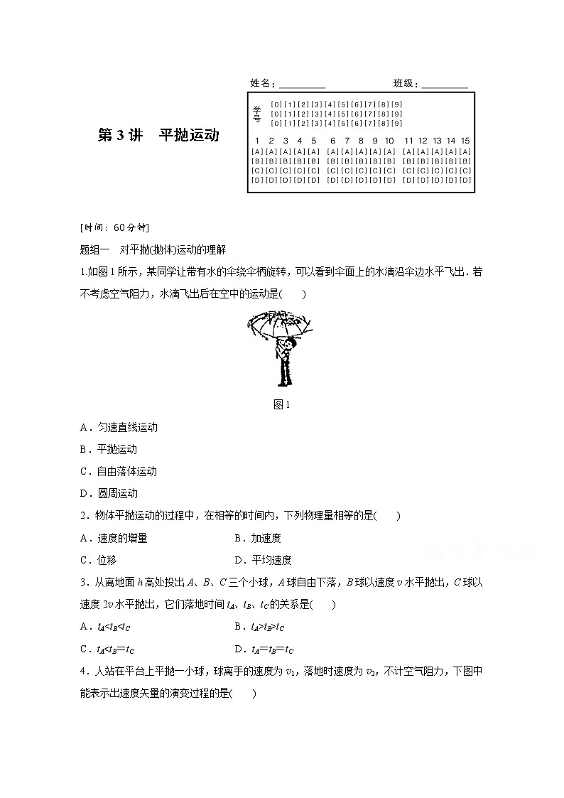高中物理人教版必修2练习：第五章 第3讲 平抛运动 Word版含解析01