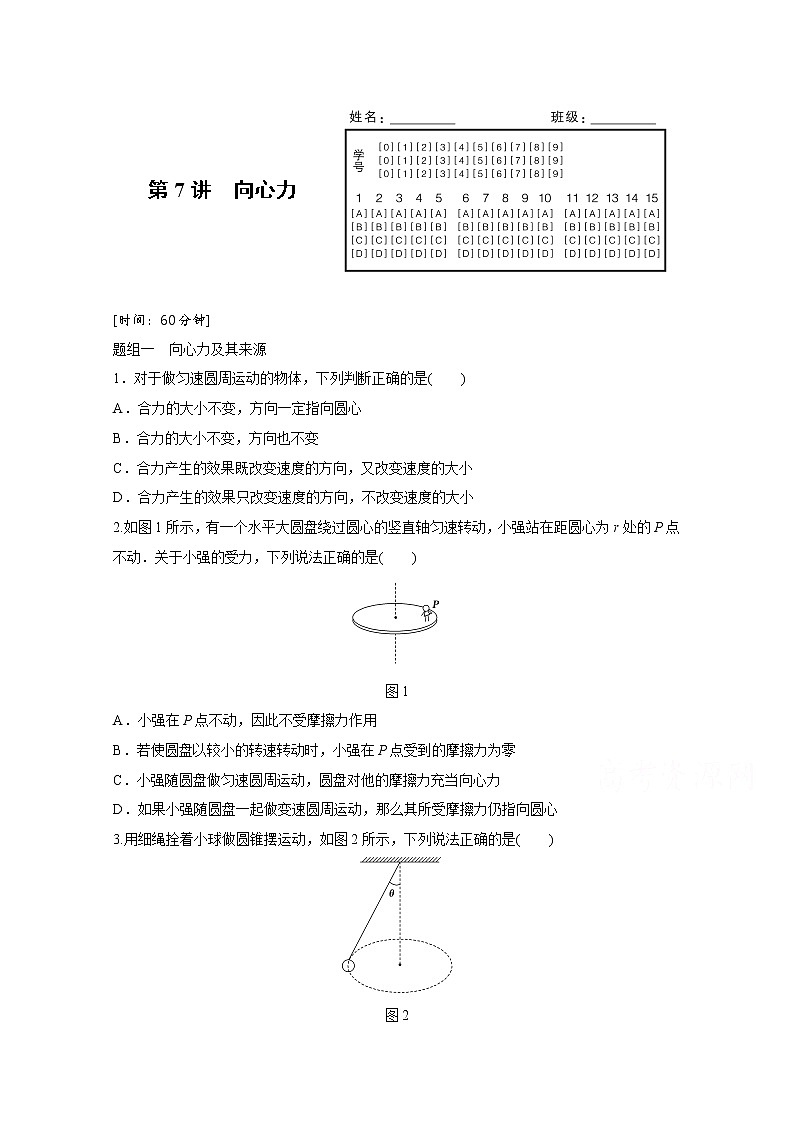 高中物理人教版必修2练习：第五章 第7讲 向心力 Word版含解析01