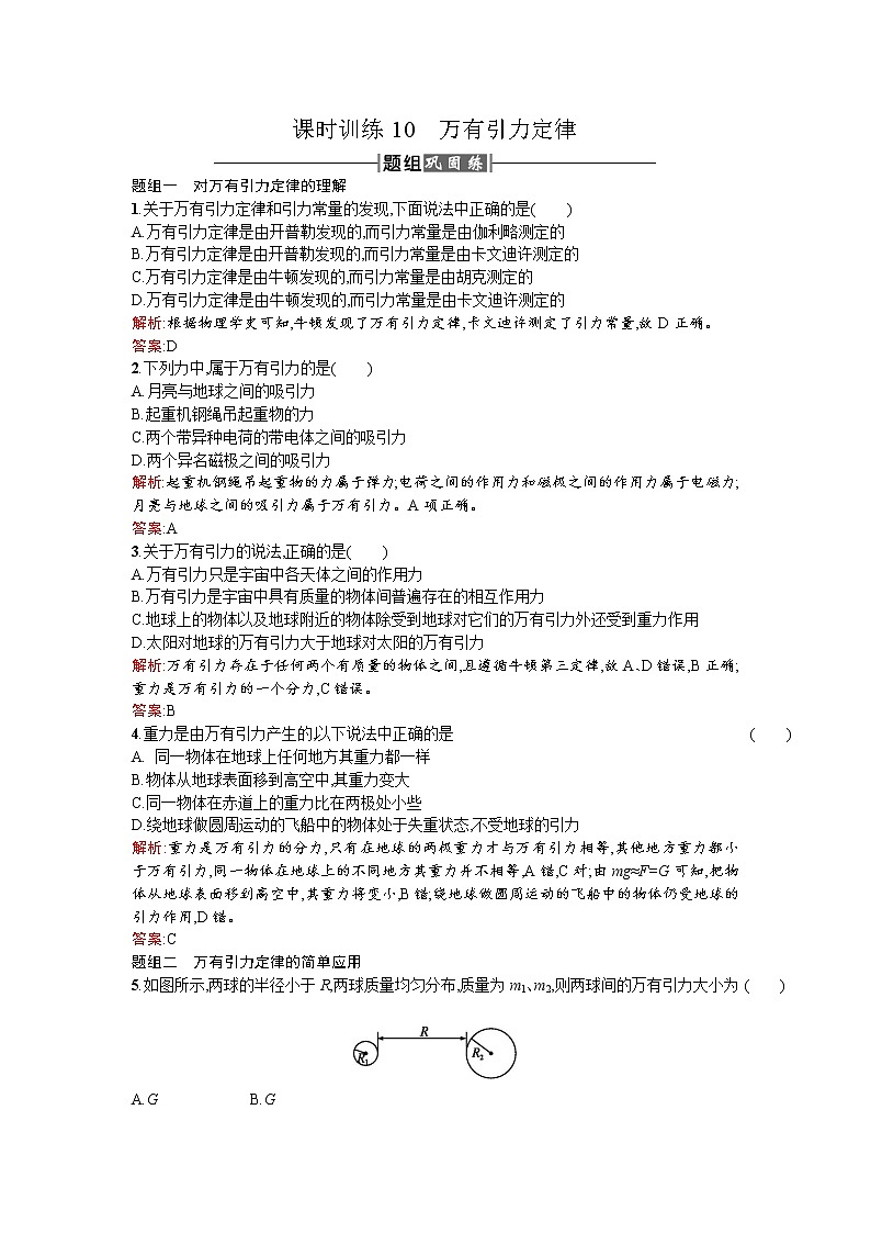 人教版高中物理必修二检测：课时训练10万有引力定律 Word版含答案第1页