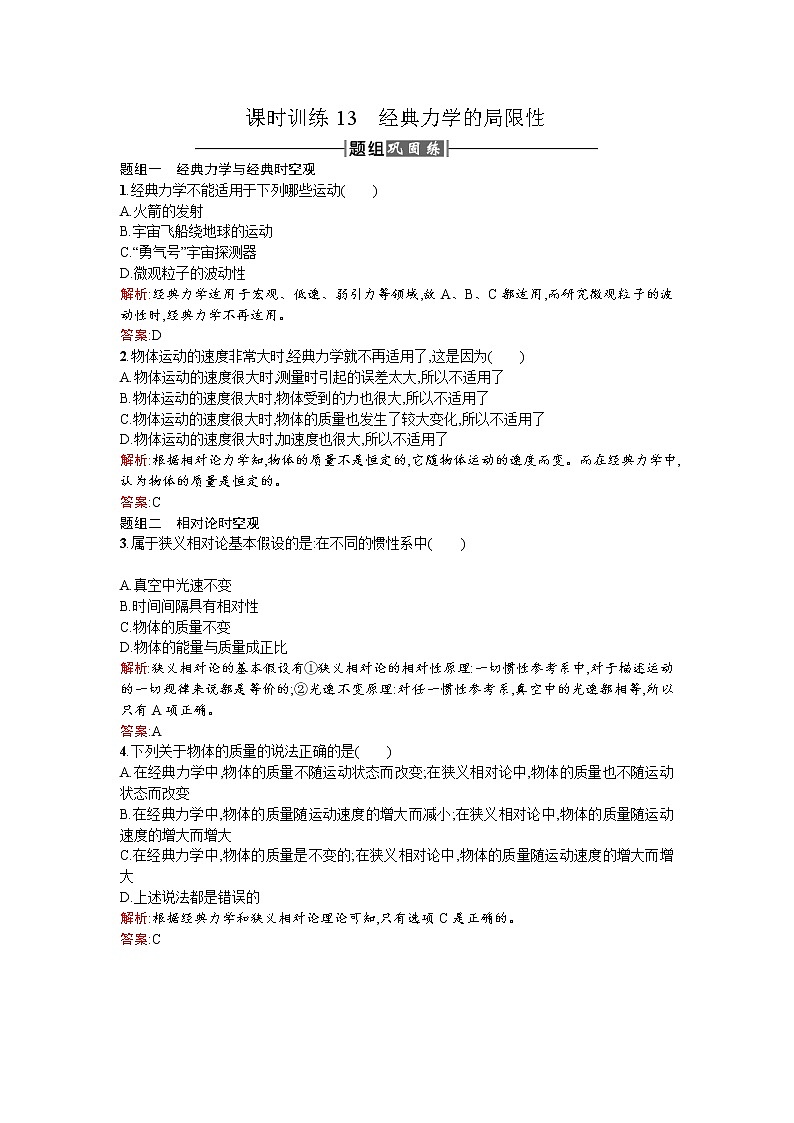 人教版高中物理必修二检测：课时训练13经典力学的局限性 Word版含答案01