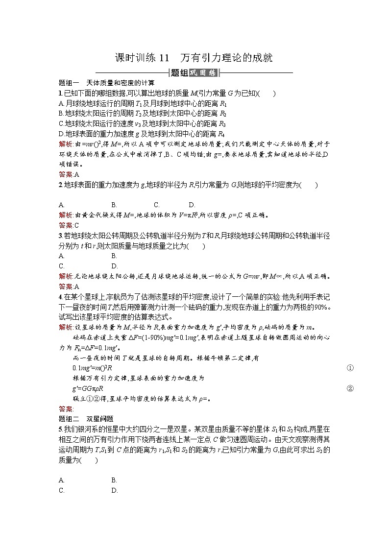 人教版高中物理必修二检测：课时训练11万有引力理论的成就 Word版含答案第1页