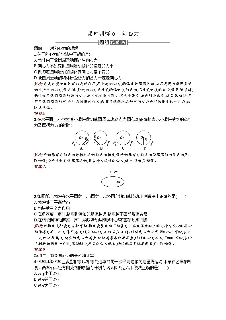 人教版高中物理必修二检测：课时训练6向心力 Word版含答案01