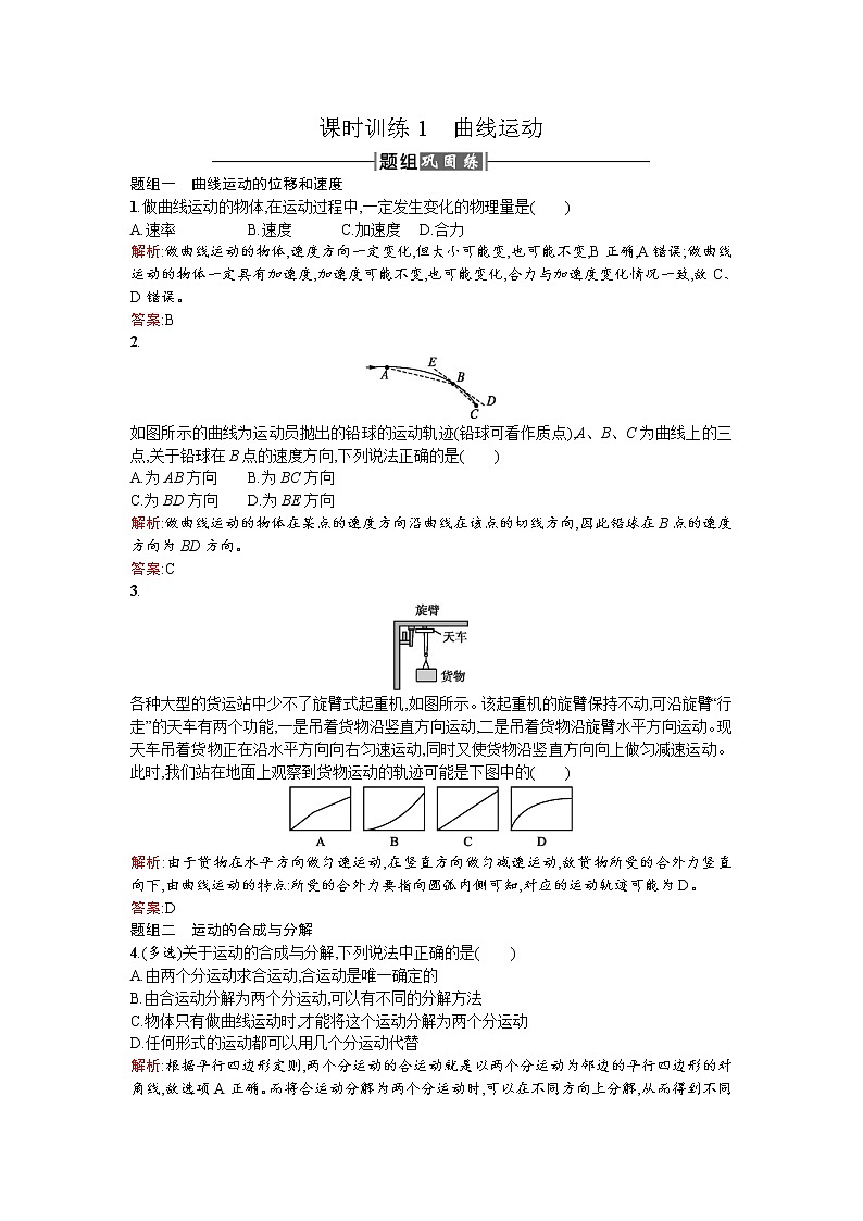人教版高中物理必修二检测：课时训练1曲线运动 Word版含答案第1页