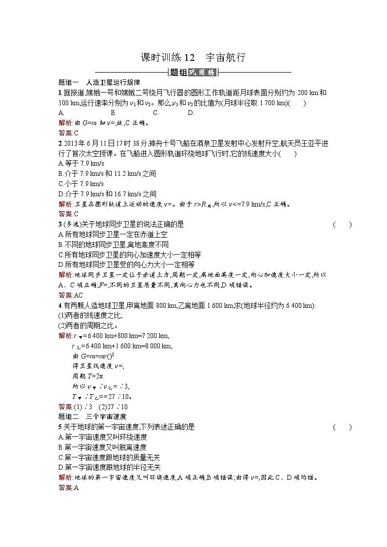 人教版高中物理必修二检测：课时训练12宇宙航行 Word版含答案01