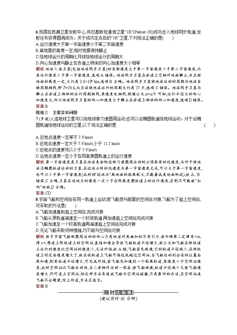 人教版高中物理必修二检测：课时训练12宇宙航行 Word版含答案02