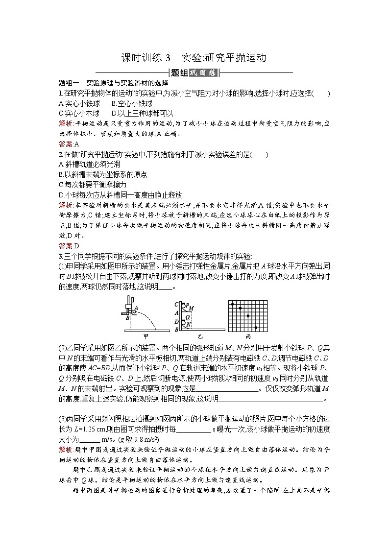 人教版高中物理必修二检测：课时训练3实验 Word版含答案01