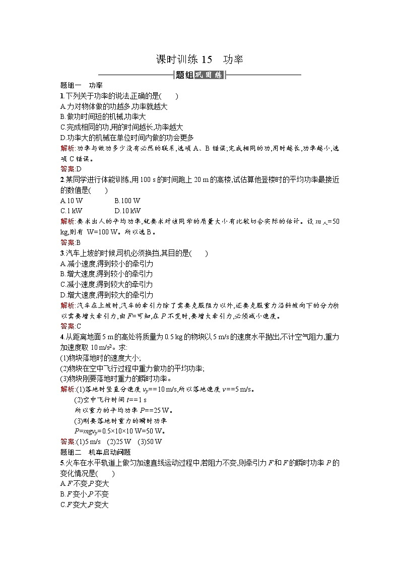 人教版高中物理必修二检测：课时训练15功率 Word版含答案01