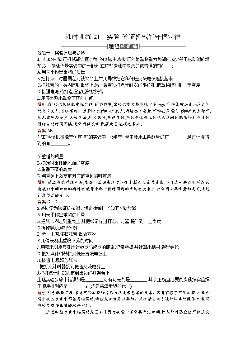 人教版高中物理必修二检测：课时训练21实验验证机械能守恒定律 Word版含答案第1页