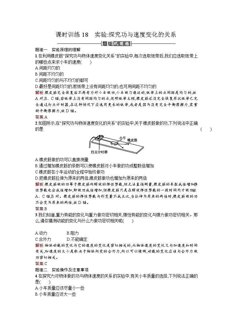 人教版高中物理必修二检测：课时训练18实验探究功与速度变化的关系 Word版含答案第1页