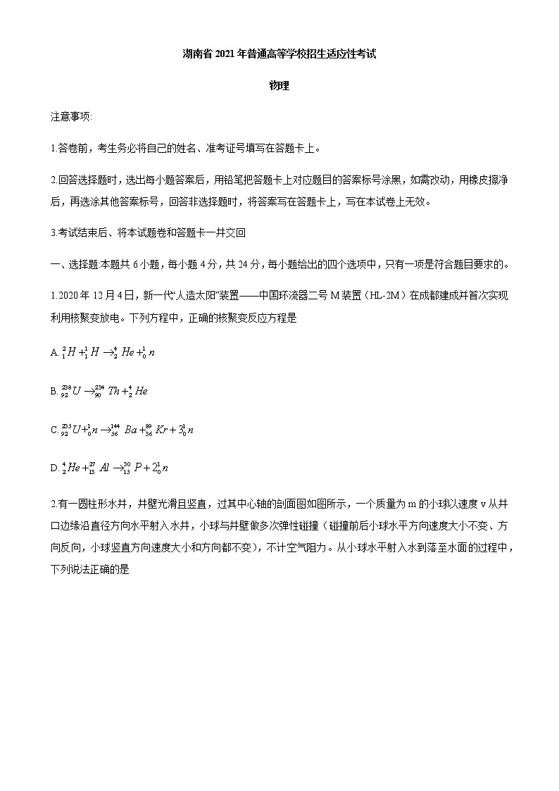 2021年1月湖南省普通高等学校招生适应性考试物理试题第1页