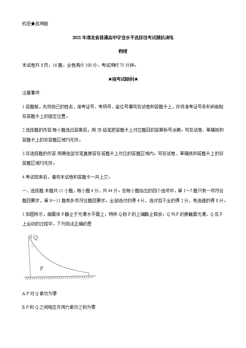2021年1月湖北省普通高中学业水平选择性考试模拟演练物理试题01