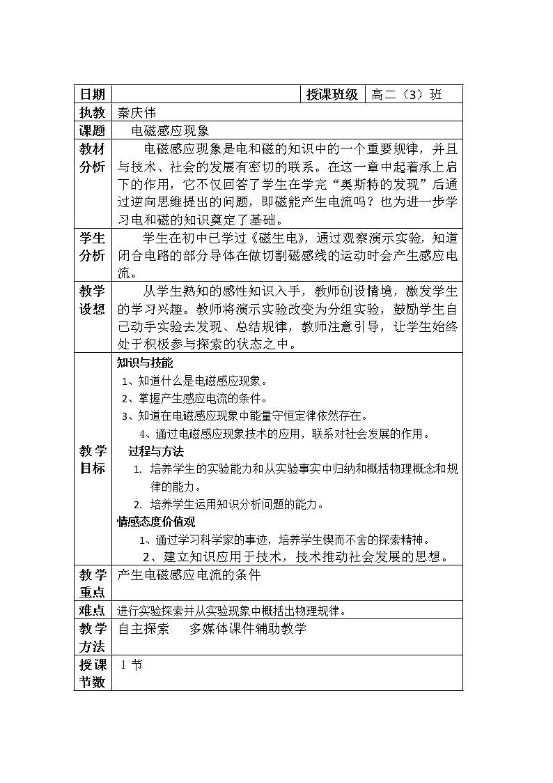 新人教版高中物理选修3-2同步教案 第4章 4-2 探究电磁感应的产生条件01