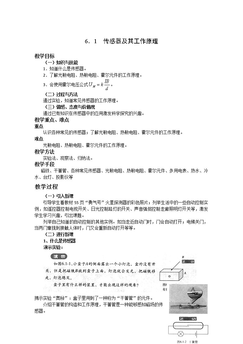新人教版高中物理选修3-2同步教案 第6章 6-1 传感器及其工作原理01