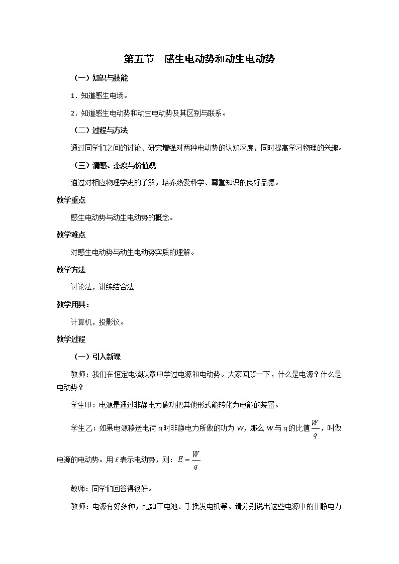 新人教版高中物理选修3-2同步教案 第4章 4-5 感生电动势和动生电动势第1页