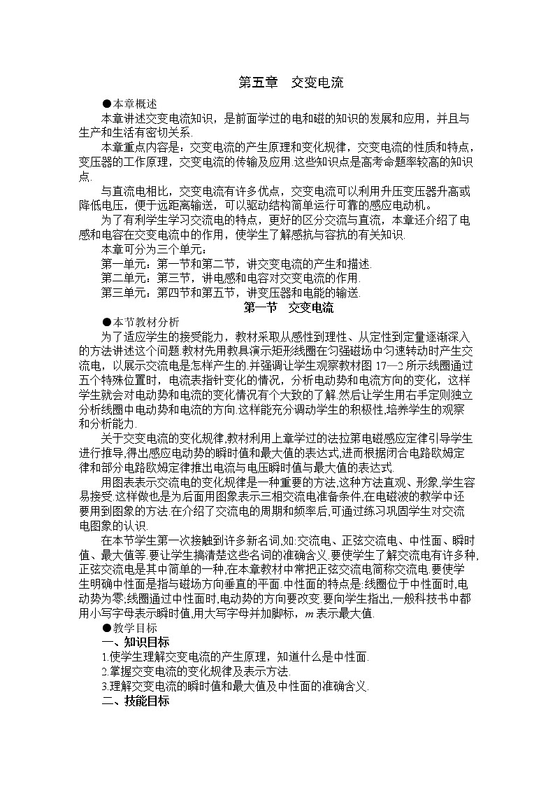 新人教版高中物理选修3-2同步教案 第5章 5-1交变电流的产生和变化规律01