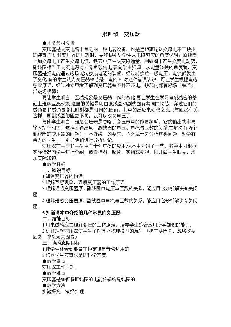 新人教版高中物理选修3-2同步教案 第5章 5-4 变压器01