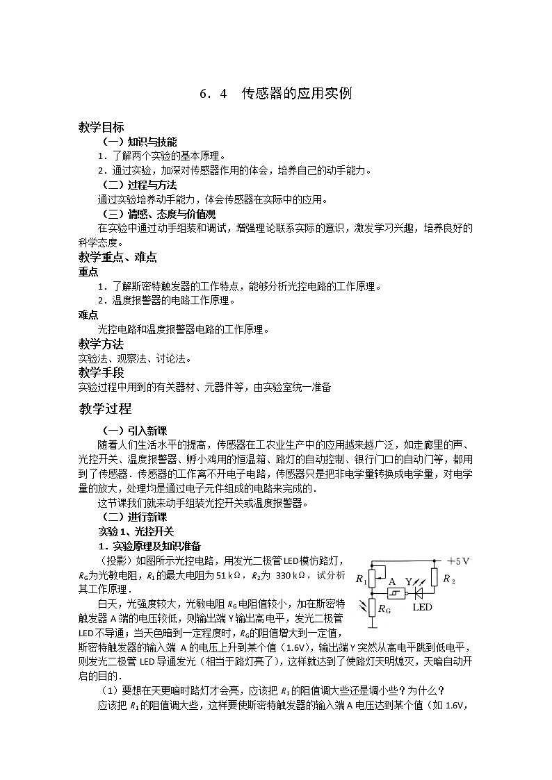 新人教版高中物理选修3-2同步教案 第6章 6-4 传感器的应用实例01