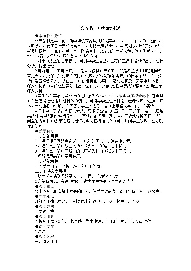 新人教版高中物理选修3-2同步教案 第5章 5-5 远距离输电01