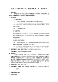 人教版 (新课标)选修31 传感器及其工作原理教案