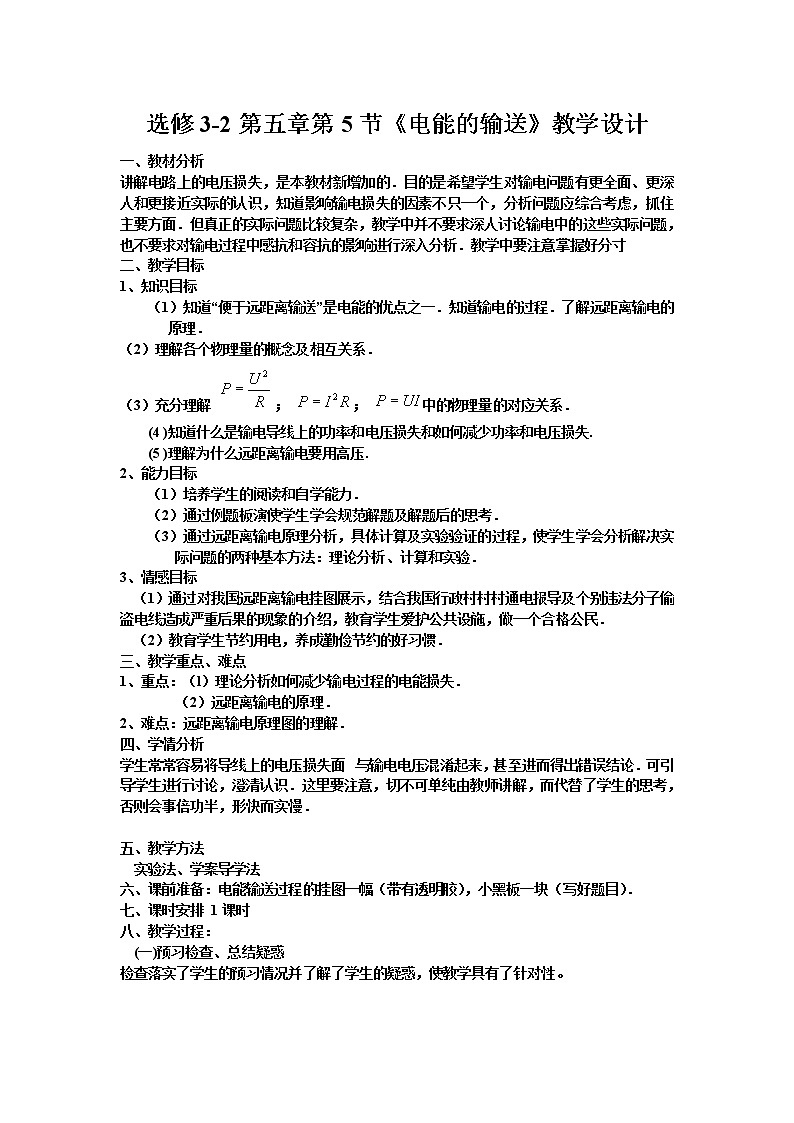 选修3-2第五章第5节《电能的输送》教案01
