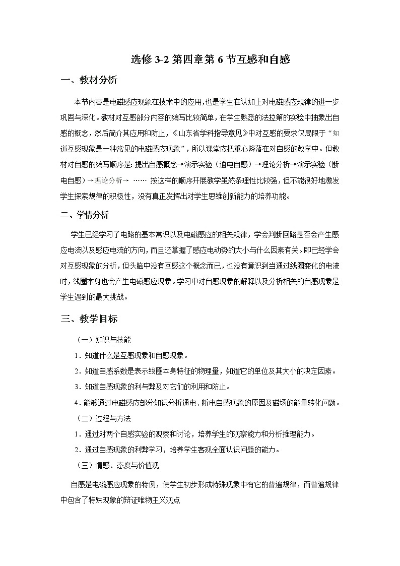 选修3-2第四章第6节《互感与自感》教学设计01
