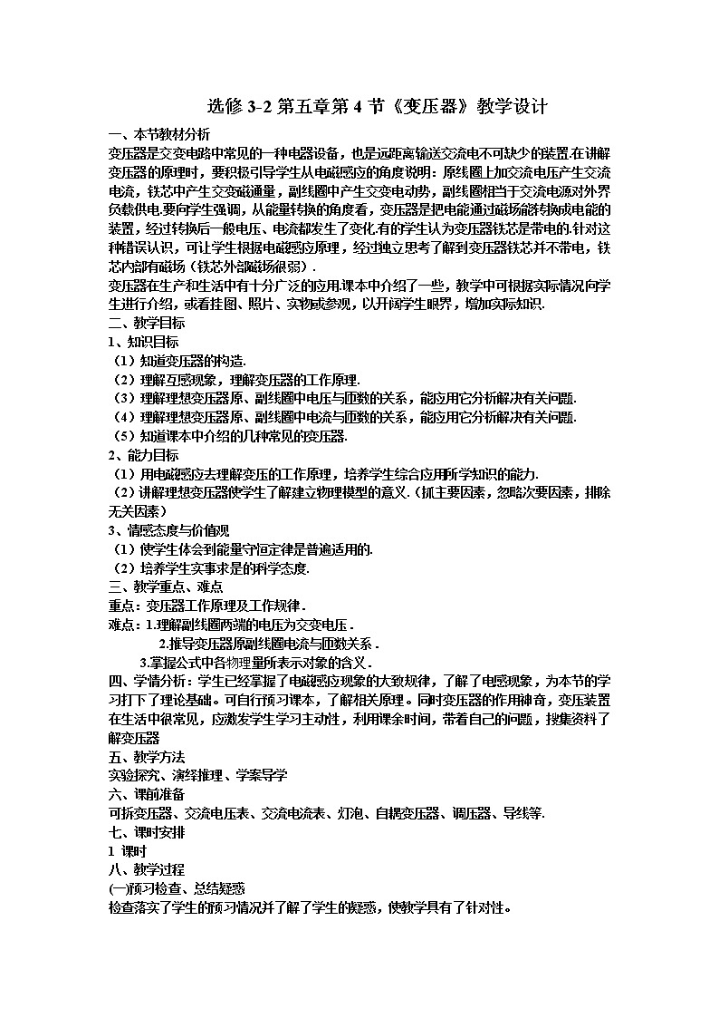 选修3-2第五章第4节变压器教案01
