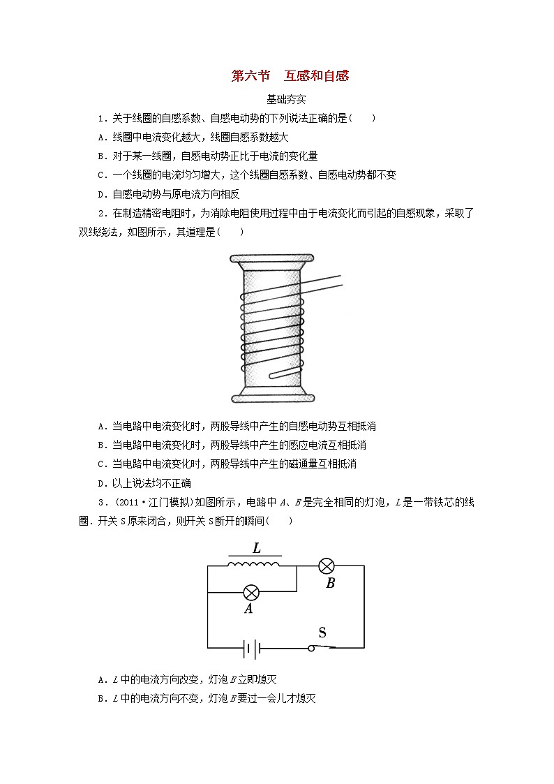 江苏省泰州市高中物理 4-6 互感和自感同步检测 新人教版选修3-201