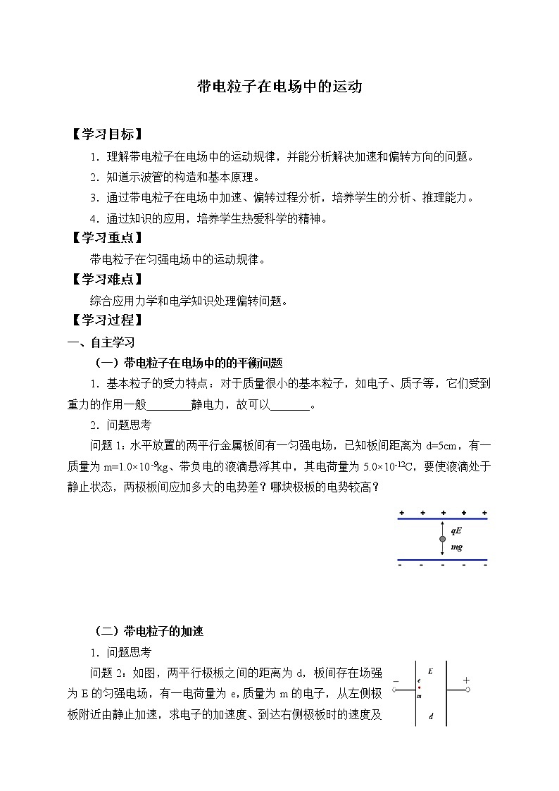 2020-2021学年【新教材】人教版（2019）高中物理必修第三册(学案)带电粒子在电场中的运动01