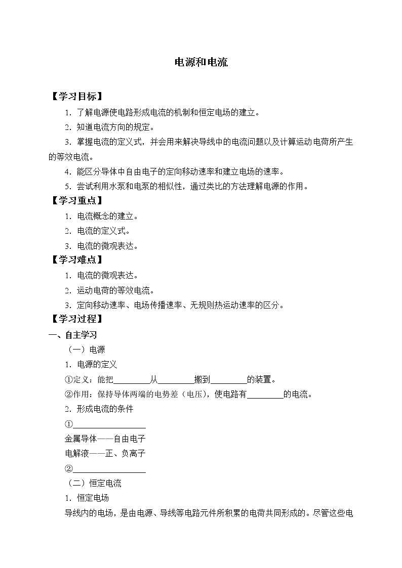 2020-2021学年【新教材】人教版（2019）高中物理必修第三册(学案)电源和电流01