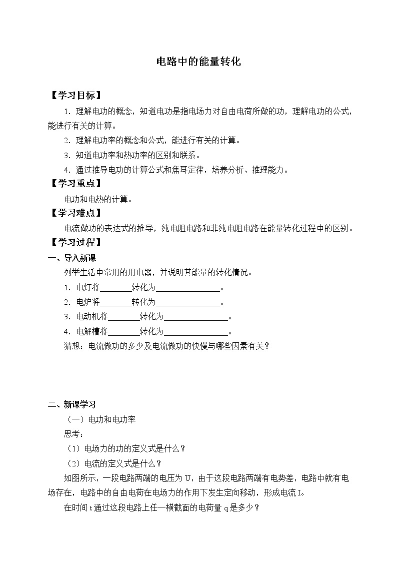 2020-2021学年【新教材】人教版（2019）高中物理必修第三册(学案)电路中的能量转化01