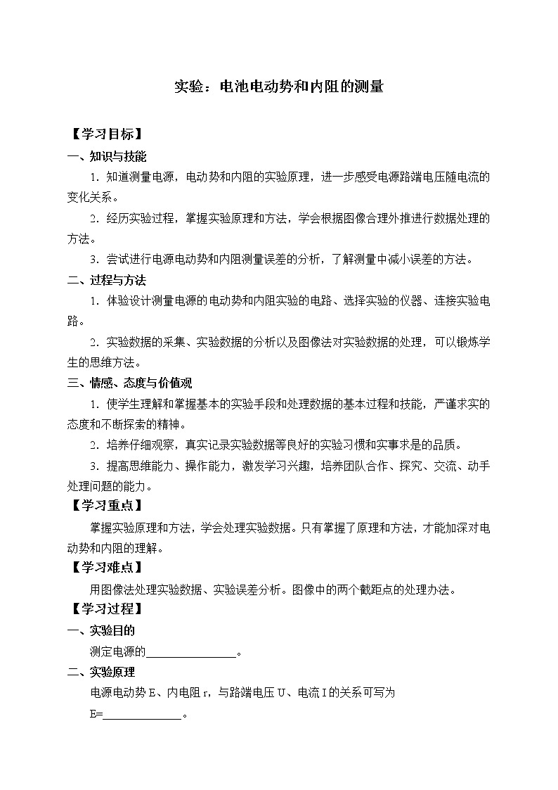 2020-2021学年【新教材】人教版（2019）高中物理必修第三册(学案)实验：电池电动势和内阻的测量01