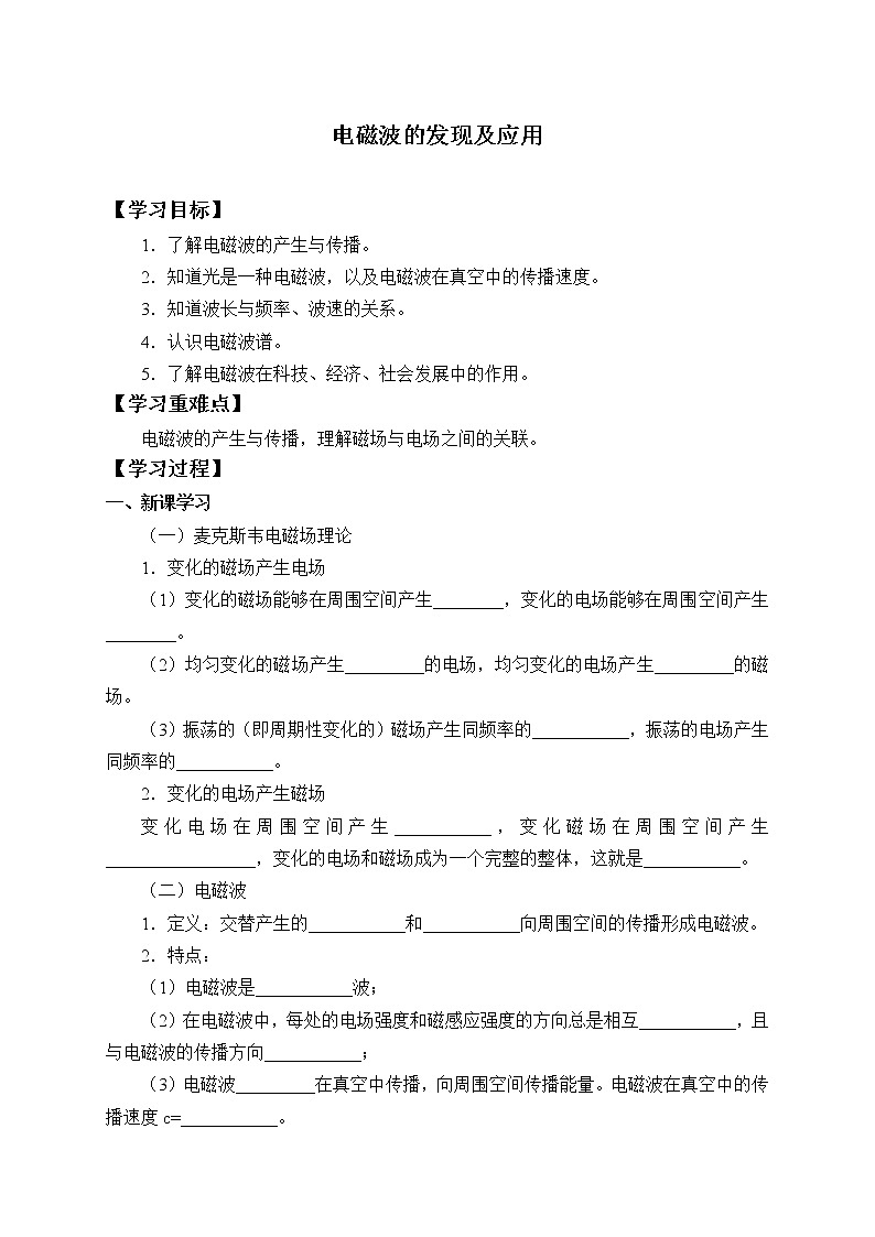 2020-2021学年【新教材】人教版（2019）高中物理必修第三册(学案)电磁波的发现及应用01