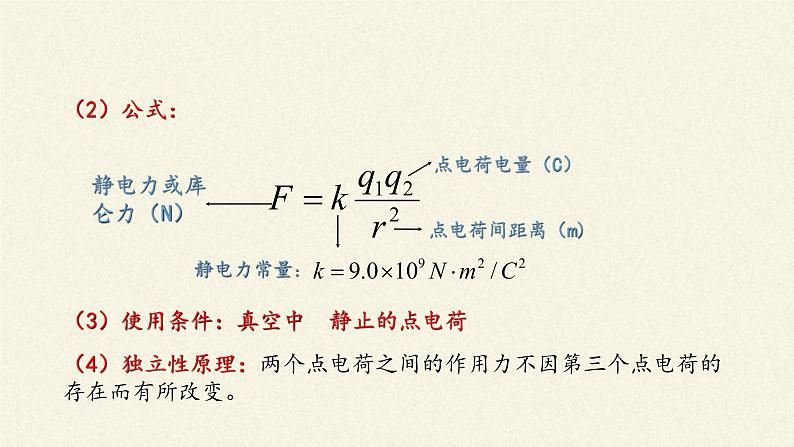 【新教材】人教版（2019）高中物理必修第三册库仑定律课件07