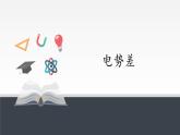 【新教材】人教版（2019）高中物理必修第三冊(cè)電勢(shì)差課件