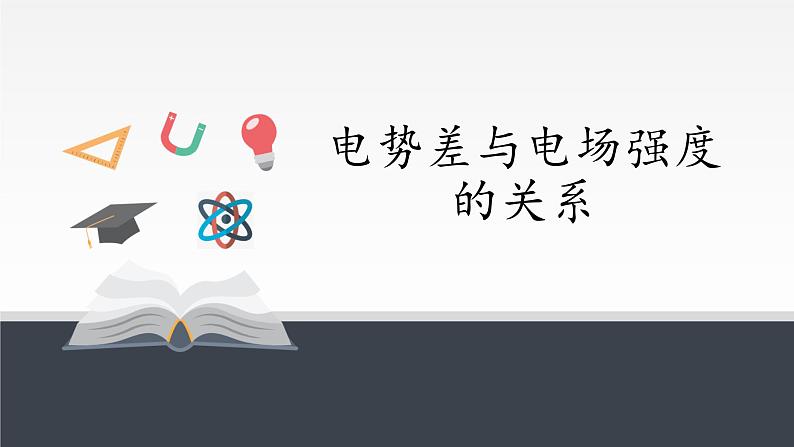 【新教材】人教版（2019）高中物理必修第三册电势差与电场强度的关系课件02