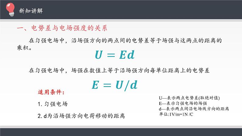 【新教材】人教版（2019）高中物理必修第三册电势差与电场强度的关系课件06