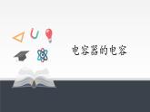 【新教材】人教版（2019）高中物理必修第三册电容器的电容课件