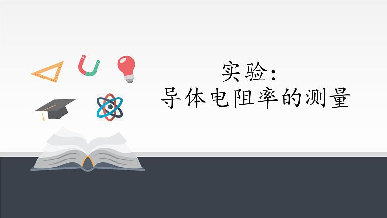 【新教材】人教版（2019）高中物理必修第三册实验：导体电阻率的测量课件02