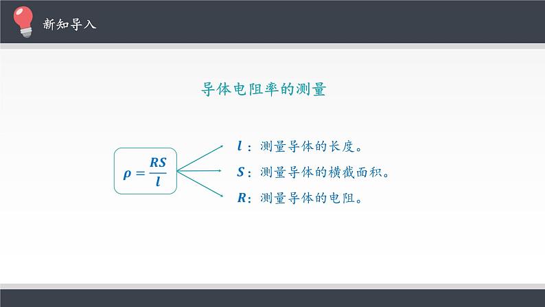【新教材】人教版（2019）高中物理必修第三册实验：导体电阻率的测量课件05