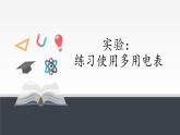 【新教材】人教版（2019）高中物理必修第三册实验：练习使用多用电表课件