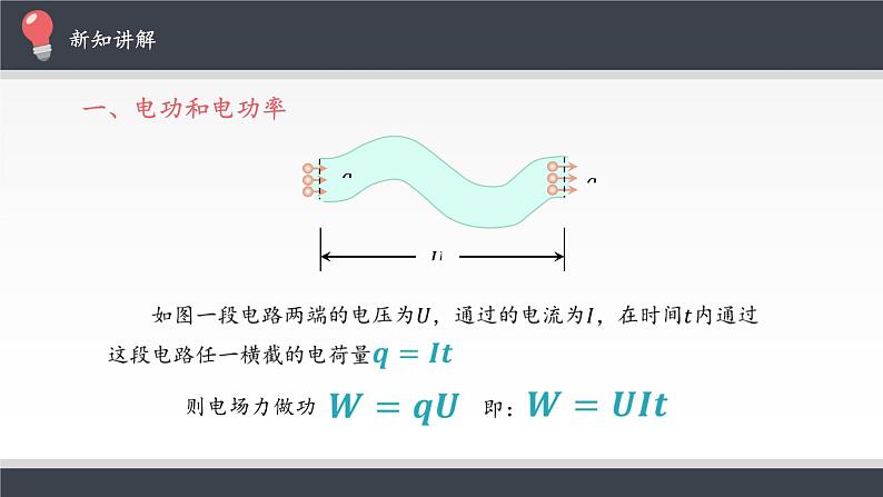 【新教材】人教版（2019）高中物理必修第三册电路中的能量转化课件04