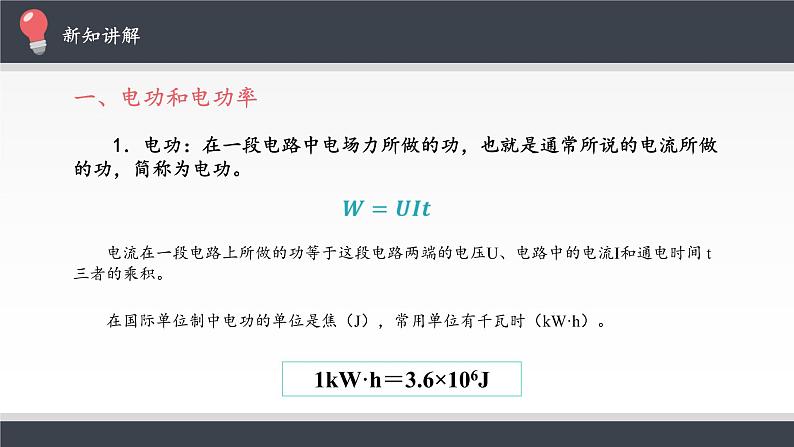 【新教材】人教版（2019）高中物理必修第三册电路中的能量转化课件05