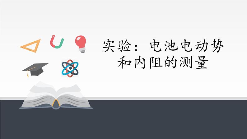 【新教材】人教版（2019）高中物理必修第三册实验：电池电动势和内阻的测量课件02