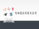 【新教材】人教版（2019）高中物理必修第三冊(cè)電磁感應(yīng)現(xiàn)象及應(yīng)用課件