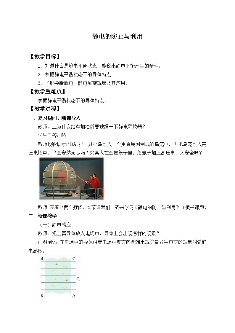 【新教材】人教版（2019）高中物理必修第三册(教案)静电的防止与利用01