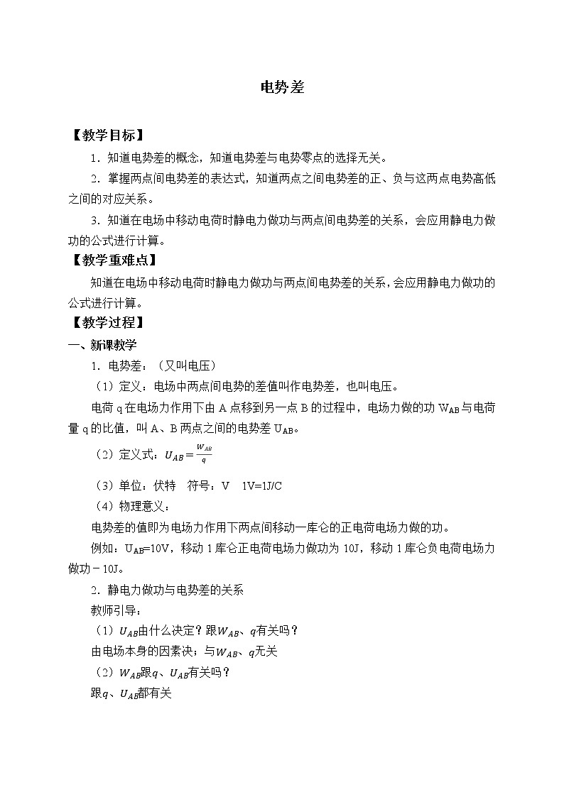 【新教材】人教版（2019）高中物理必修第三册(教案)电势差01