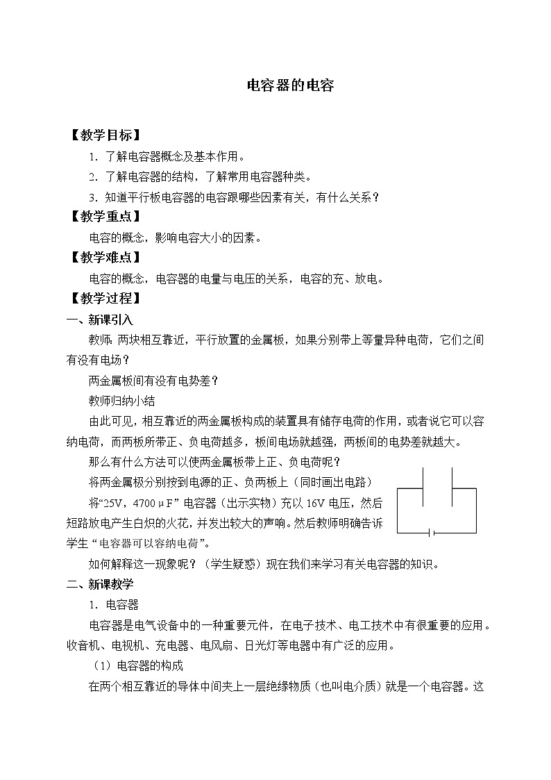 【新教材】人教版（2019）高中物理必修第三册(教案)电容器的电容01