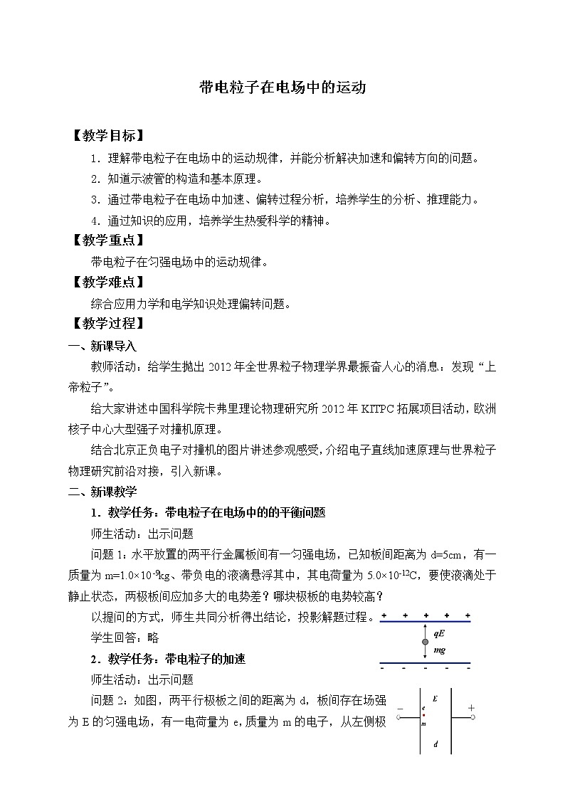 【新教材】人教版（2019）高中物理必修第三册(教案)带电粒子在电场中的运动01